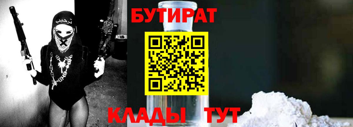 Бутират Butirat Заводоуковск